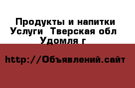 Продукты и напитки Услуги. Тверская обл.,Удомля г.